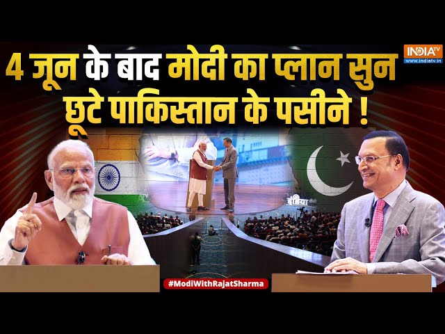 ⁣PM Modi Big Statement On Pakistan LIVE: 4 जून के बाद मोदी का प्लान सुन पाकिस्तान के छूटे पसीने !