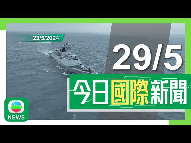 兩岸國際新聞｜無綫新聞｜29/05/2024｜兩岸 國際 國台辦批台海局勢不穩主因屬「台獨」 重申環台軍演旨在捍衛國家主權｜國際 美國上訴法院九月審理TikTok尋求阻止潛在禁令訴訟｜TVB News