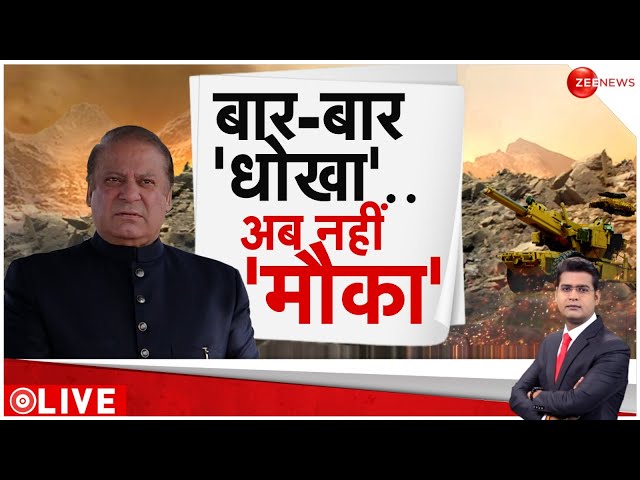 ⁣Pakistan Reaction On India LIVE Updates : नवाज़ शरीफ ने क्यों कबूला पाकिस्तान का सच!| Latest News