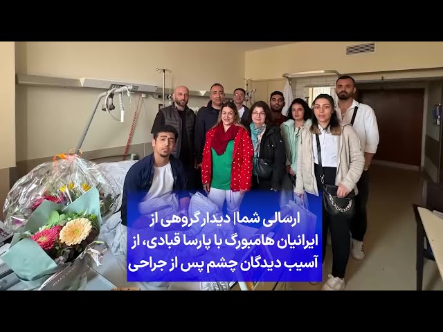 ارسالی شما| دیدار گروهی از ایرانیان هامبورگ با پارسا قبادی، از آسیب دیدگان چشم پس از جراحی