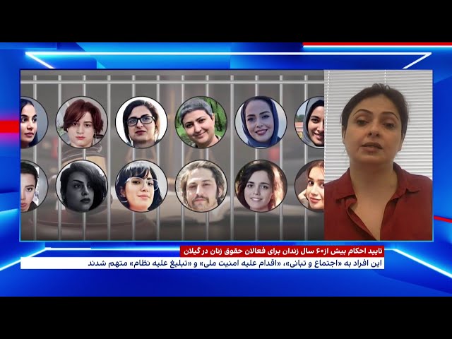 ⁣حکم بیش از ۶۰ سال زندان برای فعالان حقوق زنان در گیلان صادر شد