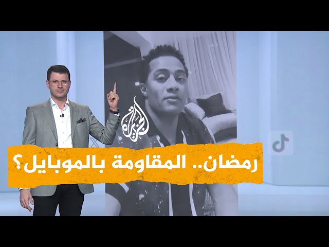 ⁣شبكات | محمد رمضان.. إلى متى نحارب الموبايل؟