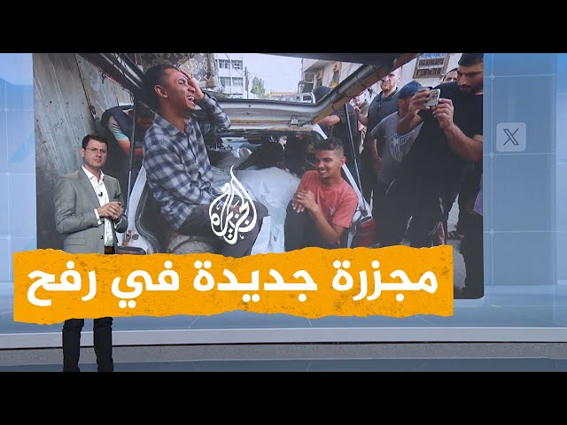 شبكات | مشاهد مروعة.. الاحتلال يرتكب مجزرة جديدة في رفح بالمواصي