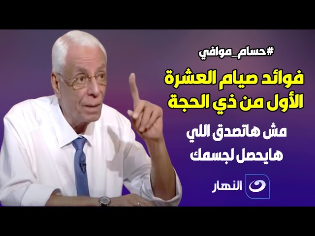 ⁣مش هاتصدق اللي يحصل لجسمك .. الدكتور حسام موافي يكشف فائدة صيام العشرة الأول من ذى الحجة