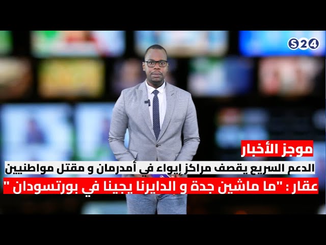 ⁣عقار : "ما ماشين جدة و الدايرنا يجينا في بورتسودان "