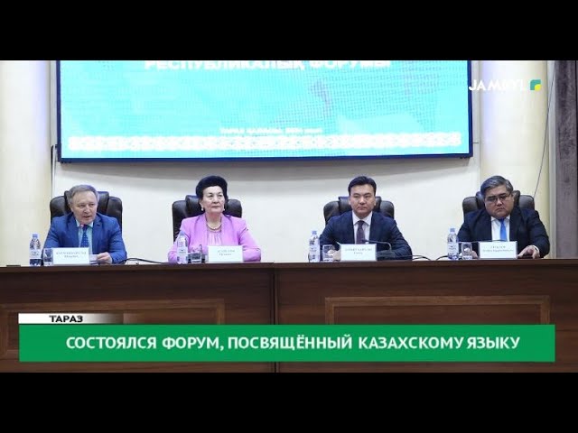 ⁣Состоялся форум, посвящённый казахскому языку