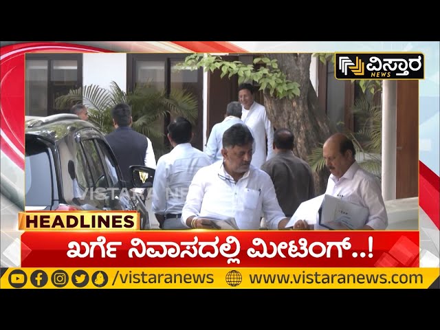 ⁣11PM HEADLINES : Congress Leaders Meeting With Mallikarjun Kharge|ಖರ್ಗೆ ನಿವಾಸದಲ್ಲಿ ಕಾಂಗ್ರೆಸ್ ಮೀಟಿಂಗ್