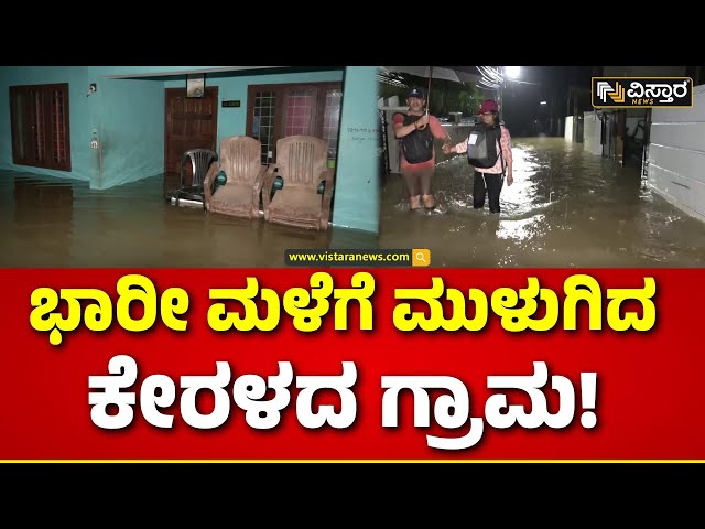 Heavy Rain In Kerala | Rain Effect | ಮನೆಗಳಿಗೆ ನುಗ್ಗಿದ  ಮಳೆ ನೀರು | Vistara News