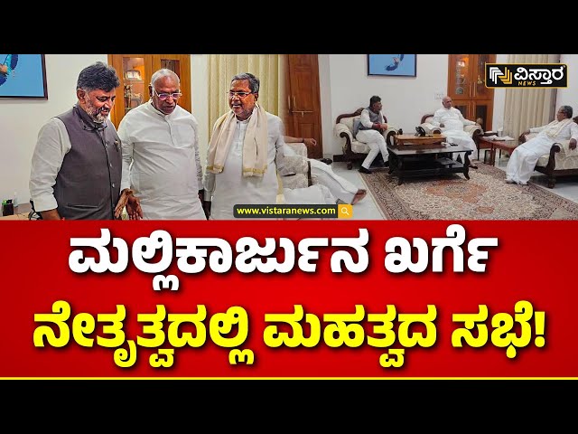 ⁣Congress Leaders Meeting With Mallikarjun Kharge | ದೆಹಲಿಯಲ್ಲಿ ಕಾಂಗ್ರೆಸ್ ಹೈ ವೋಲ್ಟೇಜ್ ಸಭೆ|Vistara News