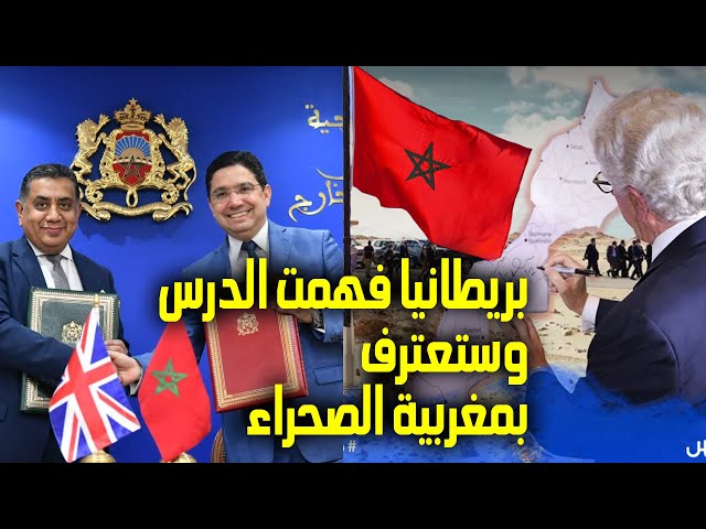 ⁣الصحراء المغربية: الحكومة البريطانية تتّجه نحو دعم مقترح الحكم الذاتي المغربي