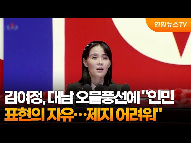 ⁣김여정, 대남 오물풍선에 "인민 표현의 자유…제지 어려워" / 연합뉴스TV (YonhapnewsTV)