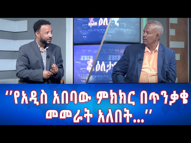 Ethiopia - Esat Eletawi የአዲስ አበባው ምክክር በጥንቃቄ መመራት አለበት...  May 29 2024 ዕለታዊ