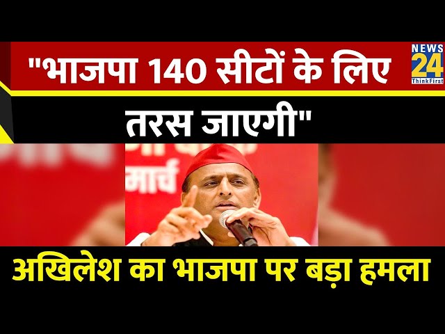 ⁣भाजपा 140 सीटों के लिए तरस जाएगी, Akhilesh Yadav का BJP पर बड़ा हमला