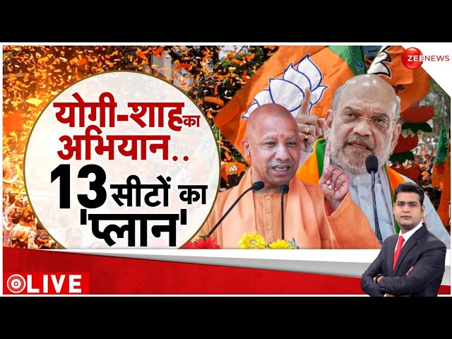 ⁣Lok Sabha Election 2024: योगी-शाह.. 13 सीटों का 'प्लान'! | Purvanchal | CM Yogi | Amit Sha