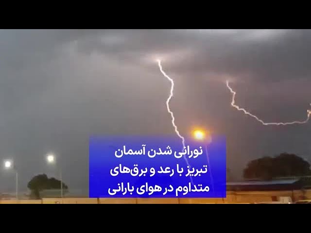 نورانی شدن آسمان تبریز با رعد و برق‌های متداوم در هوای بارانی
