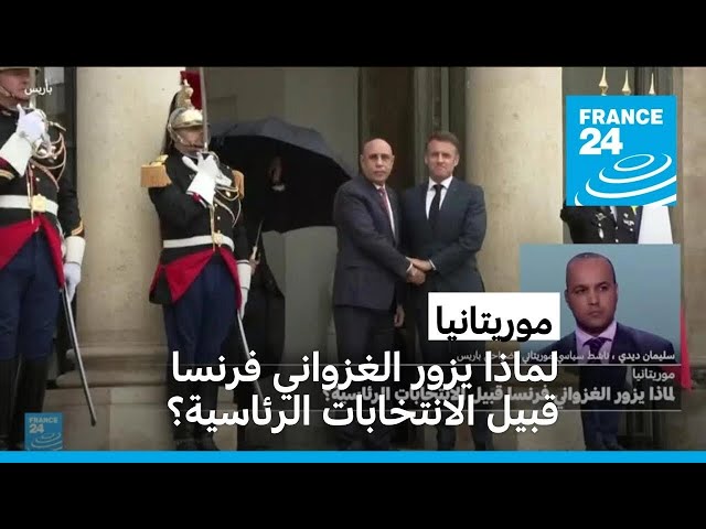 ⁣موريتانيا: لماذا يزور الرئيس محمد ولد الشيخ الغزواني فرنسا قبيل الانتخابات الرئاسية؟