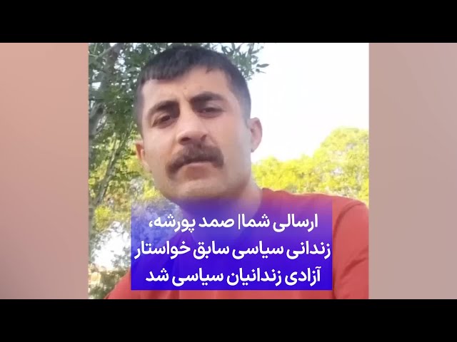 ⁣ارسالی شما| صمد پورشه،‌ زندانی سیاسی سابق خواستار آزادی زندانیان سیاسی شد