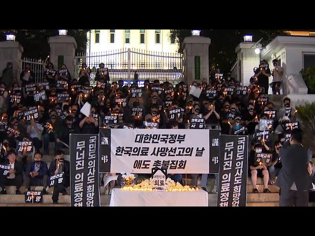⁣강원도의사회, '의대증원 반대' 촛불 집회 열어 / 연합뉴스TV (YonhapnewsTV)