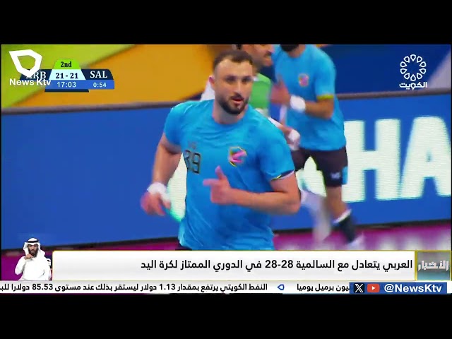 ⁣العربي يتعادل مع السالمية 28-28 في الدوري الممتاز لكرة اليد