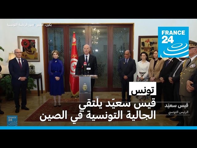 ⁣تونس: الرئيس قيس سعيّد يلتقي الجالية التونسية في الصين