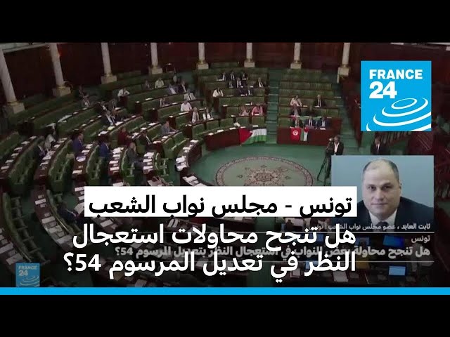 ⁣تونس: هل تنجح محاولة بعض النواب استعجال النظر في تعديل المرسوم 54؟