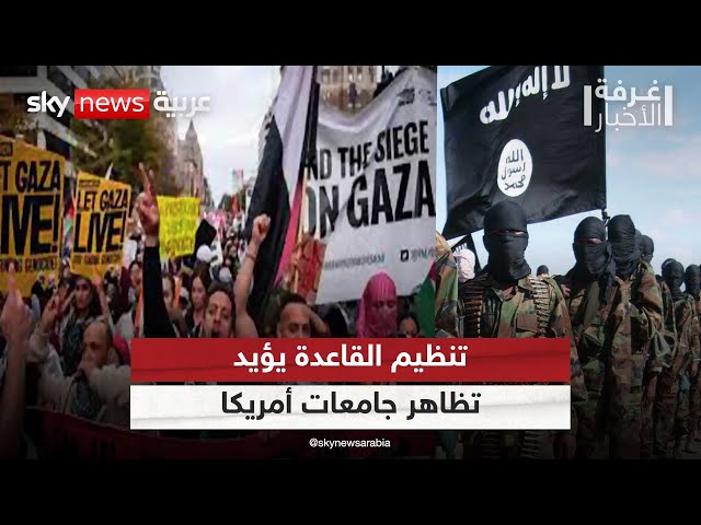 ⁣تنظيم القاعدة يعلن تأييده للمظاهرات المؤيدة لغزة في الجامعات الأميركية|#غرفة_الأخبار