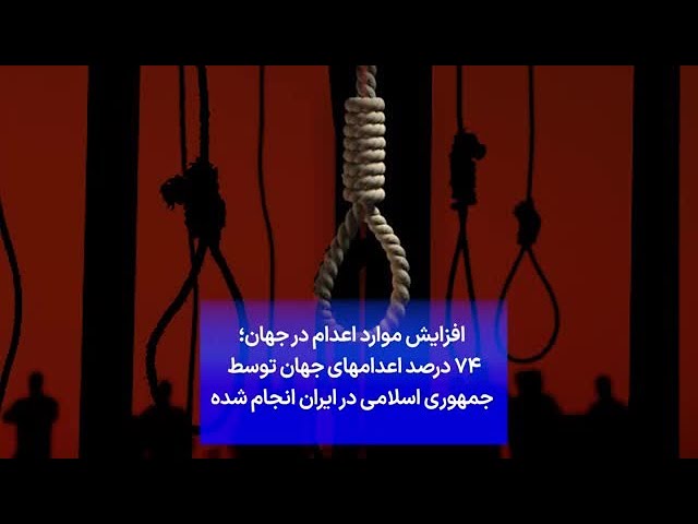 ⁣افزایش موارد اعدام در جهان؛ ۷۴ درصد اعدامهای جهان توسط  جمهوری اسلامی در ایران انجام شده