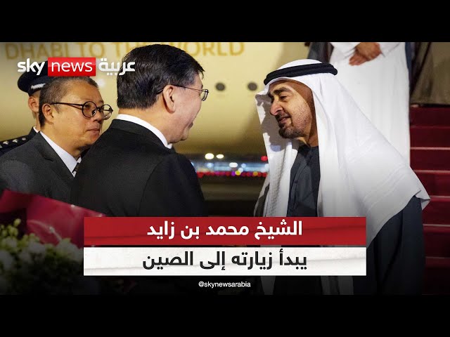 ⁣رئيس دولة الإمارات الشيخ محمد بن زايد يبدأ زيارة دولة إلى الصين