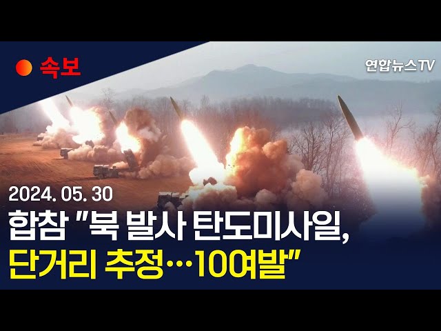 ⁣[속보] 합참 "북 발사 탄도미사일, 단거리 추정…10여발" / 연합뉴스TV (YonhapnewsTV)
