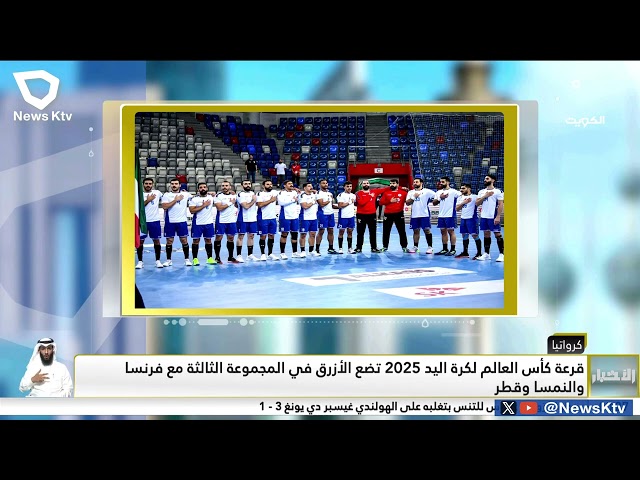 ⁣قرعة كأس العالم لكرة اليد 2025 تضع الأزرق في المجموعة الثالثة مع فرنسا والنمسا وقطر
