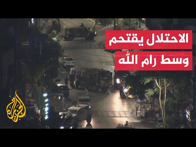 ⁣مواجهات بين شبان فلسطينيين وقوات الاحتلال لدى اقتحامها مدينة رام الله