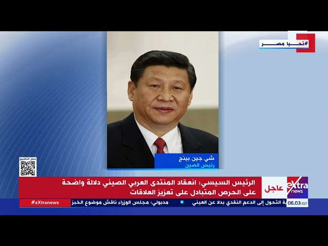 ⁣الرئيس الصيني يشيد بالحس العميق للألفة مع الدول العربية في افتتاح منتدى التعاون العربي الصيني ببكين