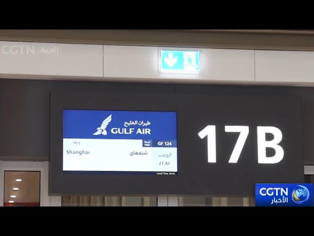 ⁣انطلاق أول رحلة جوية مباشرة من البحرين إلى الصين