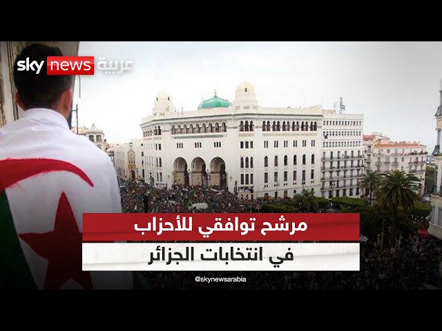 ⁣تكتلات حزبية للدفع بمرشح إجماع خلال الانتخابات الرئاسية في الجزائر