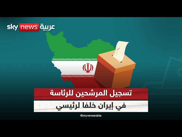 ⁣تسجيل المرشحين لانتخابات الرئاسة المبكرة في إيران