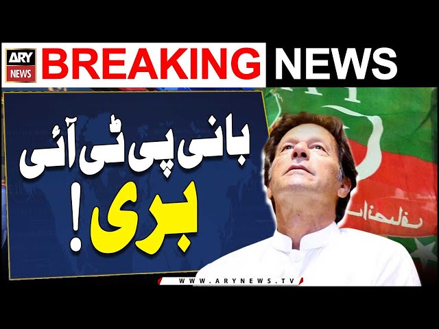 ⁣PTI founder acquitted in 2 cases filed on May 9 - ARY Breaking News
