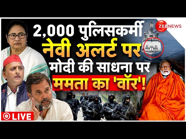 ⁣Mamata-Rahul on PM Modi Meditate Kanniyakumari LIVE: मोदी की साधना 2,000 पुलिसकर्मी, नेवी अलर्ट पर