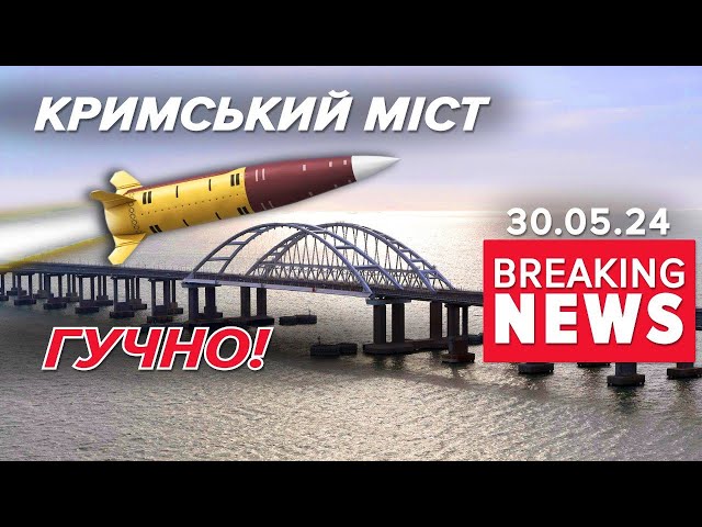 ⁣Кримський "Тунець" всьоЩо поцілили ГУРівські дрони? | Час новин 09:00. 30.05.2024