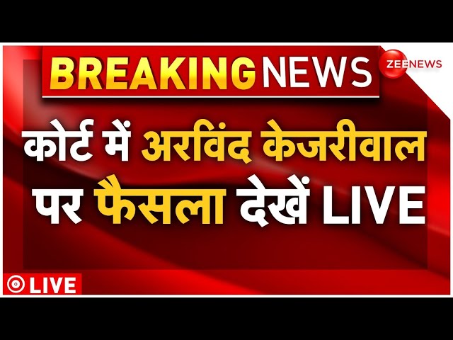 ⁣Rouse Avenue Court Order On Arvind Kejriwal LIVE : कोर्ट में अरविंद केजरीवाल पर फैसला देखें LIVE