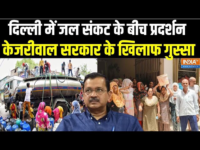 ⁣Delhi Water Crisi Live Update: दिल्ली में पानी संकट के बीच केजरीवाल सरकार के खिलाफ प्रदर्शन |