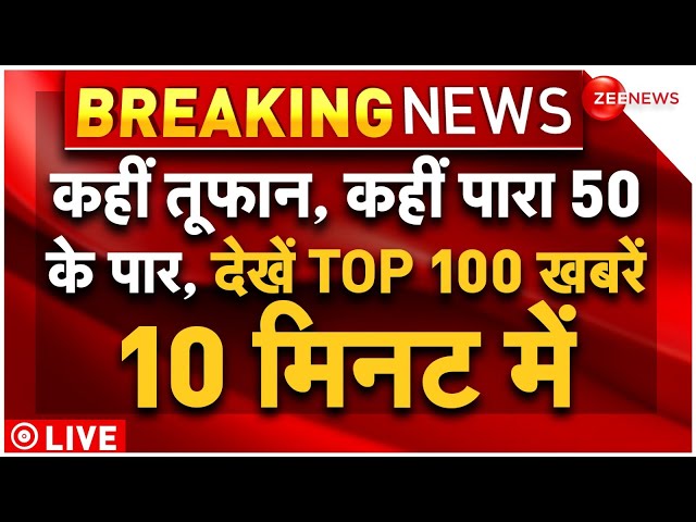 ⁣Watch TOP 100 news in 10 minutes Updates Live: देखें TOP 100 खबरें 10 मिनट | Breaking News |Top News