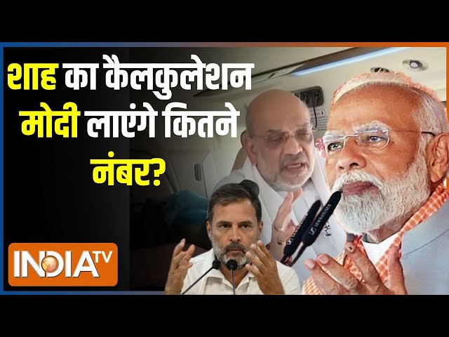 ⁣Kahani Kursi Ki: यूपी में मोदी 70 पार तो INDI को कहां-कहां नुकसान? Amit Shah On Lok Sabha Election