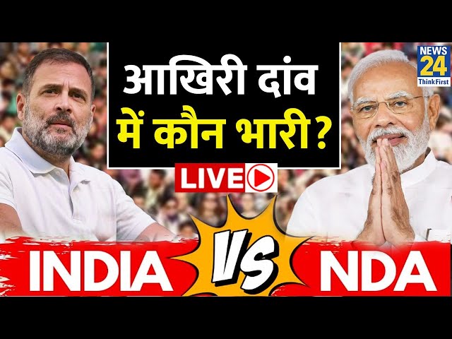 ⁣आखिरी दांव में कौन भारी? NDA VS 'INDIA' | Lok Sabha Election 2024 | Rahul Gandhi | PM Modi