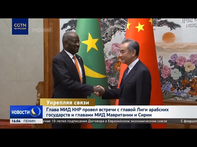 ⁣Глава МИД КНР провел встречи с главой Лиги арабских государстви главами МИД Мавритании и Сирии