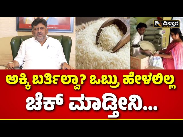 ⁣DK Shivakumar On Congress Guarantee | CM Siddaramaiah | ಅಕ್ಕಿ ವಿತರಣೆ ವಿಳಂಬದ ಬಗ್ಗೆ ಡಿಕೆ ಮಾತು