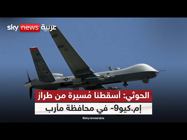 ⁣الحوثي: أسقطنا مُسيرة من طراز إم.كيو-9 في محافظة مأرب| #الظهيرة