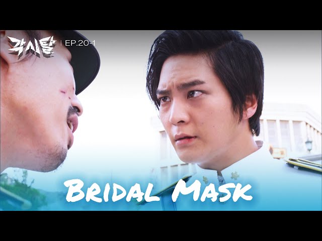 ⁣Get him out of here. [Bridal Mask : EP. 20-1] | KBS WORLD TV 240528