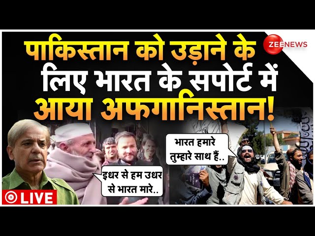 ⁣Afghanistan With India Attacks On Pakistan News LIVE : पाकिस्तान को उड़ाएंगे भारत-अफगानिस्तान!Latest
