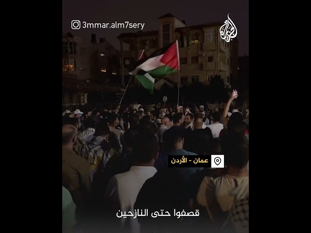 ⁣مظاهرة في العاصمة الأردنية عمان تنديدا بجرائم الاحتلال في رفح