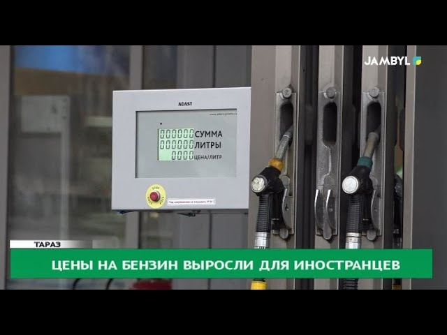 ⁣Цены на бензин выросли для иностранцев